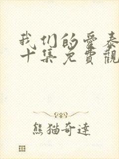 我们的爱泰剧第十集免费观看全集封面