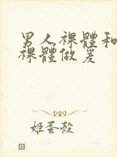 男人裸体和女人裸体做爰