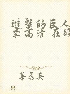 进击的巨人第一季高清 在线观看