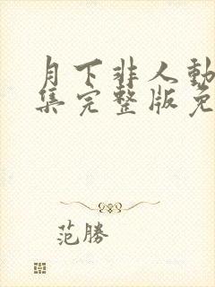 月下非人动漫全集完整版免费观看