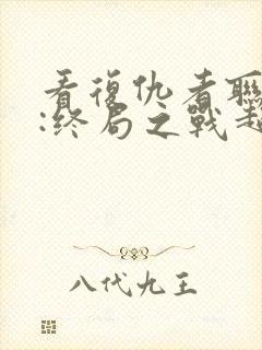 看复仇者联盟4:终局之战超清版封面