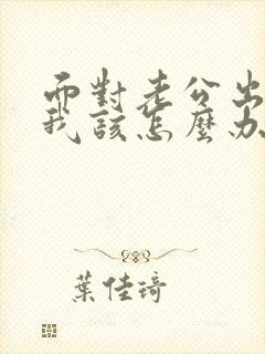 面对老公出轨 我该怎么办封面