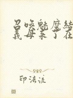 召唤魅魔结果是义母来了在线