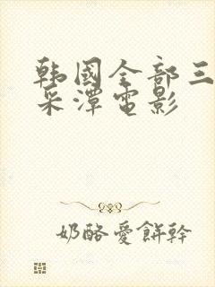 韩国全部三级李采潭电影