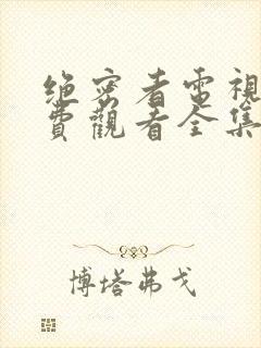 绝密者电视剧免费观看全集高清