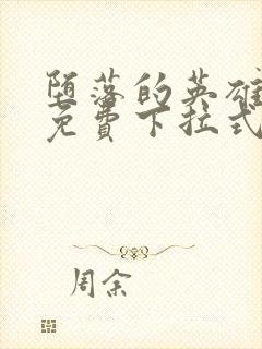 堕落的英雄龙宙免费下拉式漫画入口