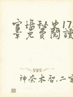 官场秘史178章免费阅读全文小说