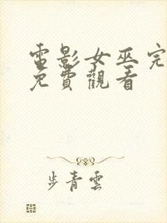 电影女巫完整版免费观看