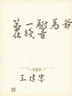 第一驸马爷短剧在线看