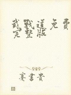武战道免费观看完整版封面