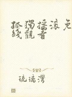 孤独摇滚免费在线观看