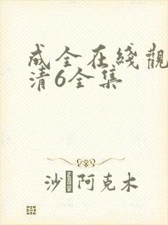 成全在线观看高清6全集