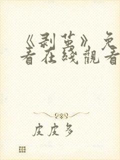 《剥茧》免费观看在线观看