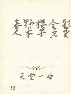 春野樱全彩h同人本子免费