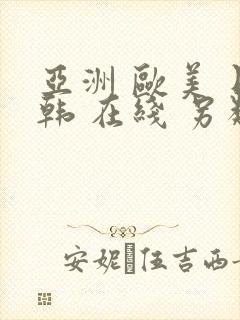 亚洲 欧美 日韩 在线 另类封面