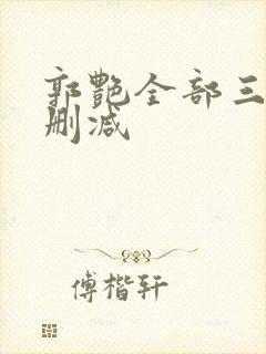 郭艳全部三级无删减