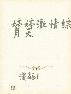 婷婷激情综合五月天