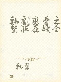 韩剧恋爱之瘾完整版在线全集免费观