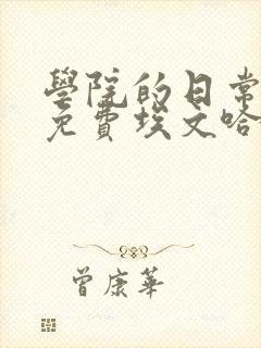 学院的日常漫画免费埃文哈梅尔