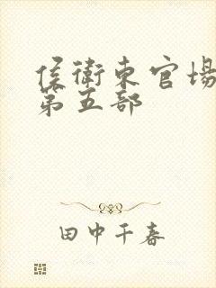 侯卫东官场笔记第五部