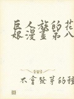 巨人族的花嫁新娘漫画第八话封面