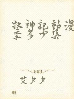 牧神记动漫第一季多少集封面