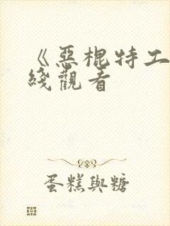 《恶棍特工》在线观看