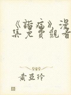 《诟病》漫画全集免费观看