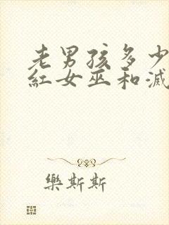 老男孩多少分绯红女巫和灭霸