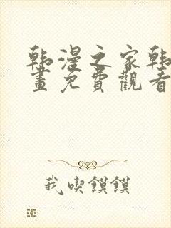 韩漫之家韩国漫画免费观看