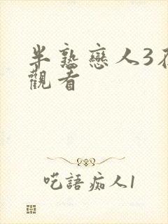 半熟恋人3在线观看