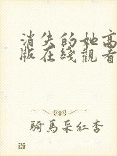 消失的她高清正版在线观看