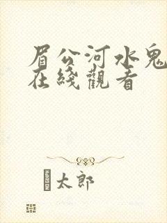眉公河水鬼电影在线观看