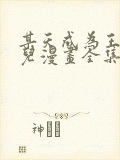 某天成为王的女儿漫画全集免费版