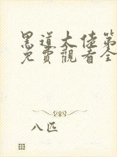 黑道大佬第2季免费观看全部