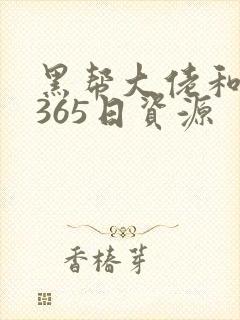 黑帮大佬和我的365日资源