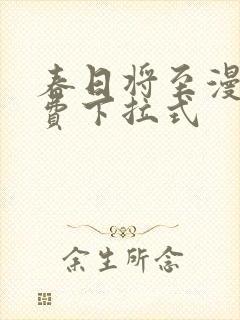 春日将至漫画免费下拉式