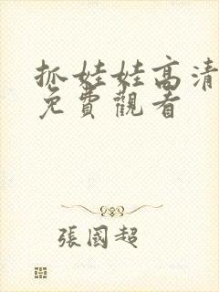 抓娃娃高清电影免费观看