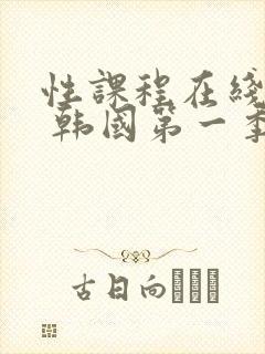 性课程在线观看 韩国第一季