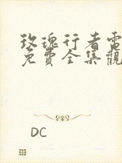 玫瑰行者电视剧免费全集观看