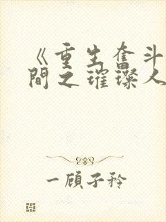 《重生奋斗:空间之璀璨人生》