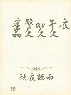 蜜臀av午夜精品久久久