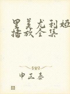 里美尤利娅在线播放全集