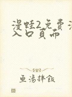 漫蛙2免费漫画入口页面