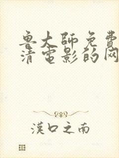 鲁大师免费看高清电影的网站