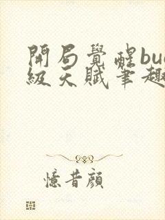 开局觉醒bug级天赋笔趣阁