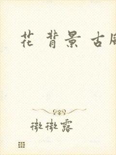花 背景 古风封面