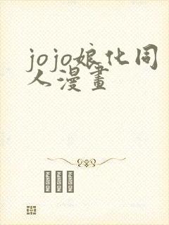 jojo娘化同人漫画