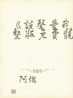 《说声爱我》完整版免费观看高清