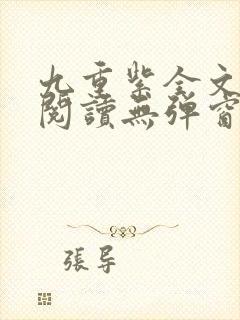 九重紫全文免费阅读无弹窗封面